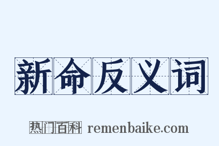 新命反义词是什么意思的图片